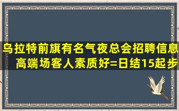 平凉夜总会招聘