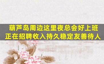乌兰察布夜总会招聘